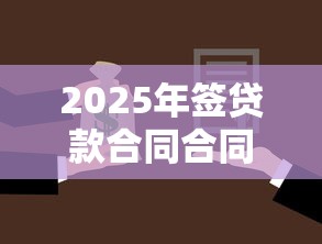 2025年签贷款合同合同后被拒？分享5个小微企业网上贷款平台