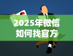 2025年微信如何找官方借钱：罗列5个融资贷款平台