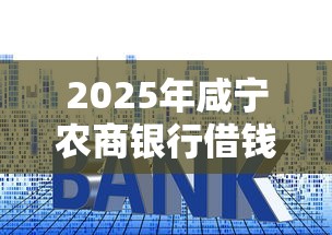 2025年咸宁农商银行借钱利息：整理五个不用征信的网贷平台