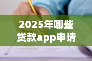 2025年哪些贷款app申请被拒上证信,分享五个65岁贷款平台 2025年哪些贷款app申请被拒上证信,分享五个65岁贷款平台
