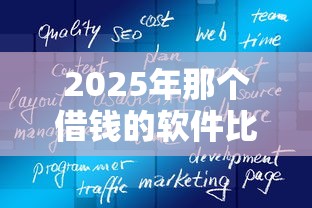 2025年那个借钱的软件比较好：梳理5个专门给黑户放款的平台及征信呆账相关