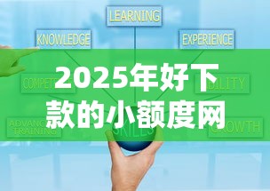 2025年好下款的小额度网贷平台，推荐5个网上借钱平台好