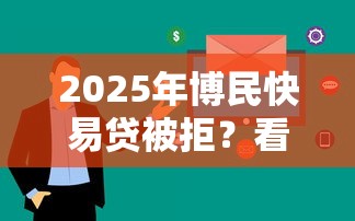 2025年博民快易贷被拒？看看这5个2025最新贷款口子
