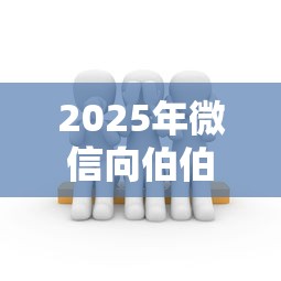 2025年微信向伯伯借钱怎么说话？看看这5个无视一切的网贷