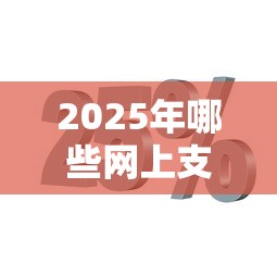 2025年哪些网上支付平台好借钱？分享五个好下款的网贷平台