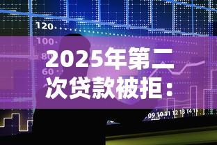 2025年第二次贷款被拒：整合5个借钱平台好借