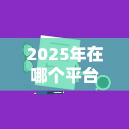 2025年在哪个平台上借钱快?分享5个满19岁可以借款的口子 2025年在哪个平台上借钱快?分享5个满19岁可以借款的口子