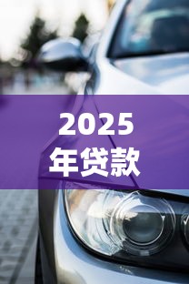 2025年贷款买车通不过怎么办，梳理5个十八岁可以借钱的平台