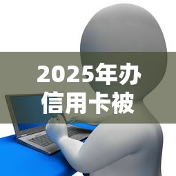 2025年办信用卡被秒拒？公布五个千元贷款平台
