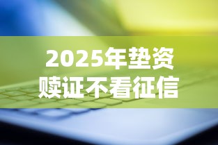 2025年垫资赎证不看征信，公布5个花户借款平台容易通过