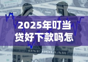 2025年叮当贷好下款吗怎么下款：整合5个网贷平台可以借钱