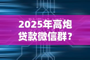 2025年高炮贷款微信群？公布5个借款平台黑户也能借款