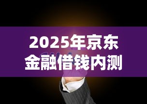 2025年京东金融借钱内测，分享五个免费贷款平台