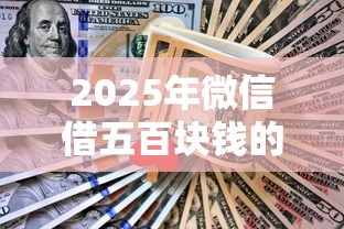 2025年微信借五百块钱的平台，看看这五个21岁不查征信的借款平台百分百通过