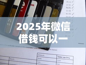 2025年微信借钱可以一次还款吗：看看这五个手机上可以借钱的平台