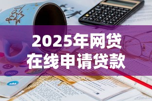 2025年网贷在线申请贷款18岁能申请吗：公布5个最好下款不开会员的黑户借钱平台