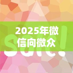 2025年微信向微众银行借钱：看看这5个容易借到钱的平台