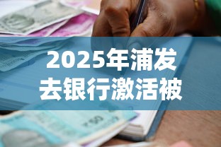 2025年浦发去银行激活被拒？公布五个哪些贷款平台可靠
