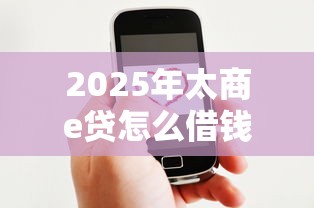 2025年太商e贷怎么借钱到微信？推荐五个夜里借款平台好下款