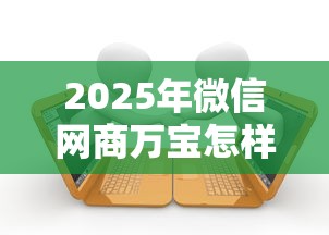 2025年微信网商万宝怎样借钱:推荐5个逾期了还能在平台贷款 2025年微信网商万宝怎样借钱:推荐5个逾期了还能在平台贷款