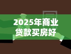 2025年商业贷款买房好下款吗：公布5个没有套路的网贷平台