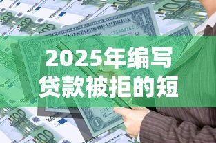 2025年编写贷款被拒的短信？试试这五个可以贷款平台