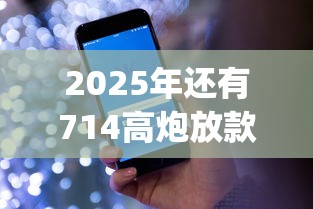 2025年还有714高炮放款平台么？看看这5个黑户高炮口子app下载