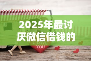 2025年最讨厌微信借钱的人？公布五个内蒙古人好下款的平台