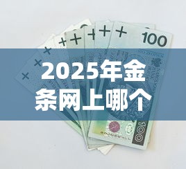 2025年金条网上哪个平台好下款：罗列5个比较安全的贷款平台
