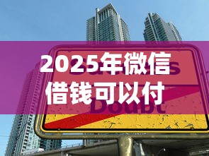 2025年微信借钱可以付首付，整合五个学生小额贷款平台