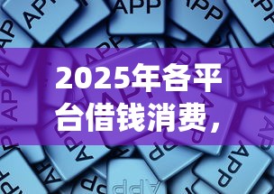 2025年各平台借钱消费，公布五个网贷无视不查征信app