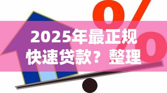 2025年最正规快速贷款？整理5个借款平台好贷款啊