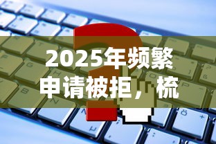 2025年频繁申请被拒，梳理5个都贷款平台