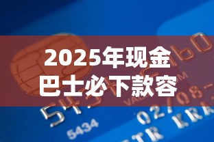 2025年现金巴士必下款容易吗，推荐五个满18就可以贷款的平台