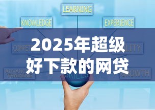 2025年超级好下款的网贷平台？整理5个黑户平台最容易借到钱