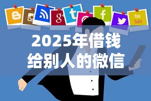 2025年借钱给别人的微信小程序？推荐5个最靠谱的贷款平台