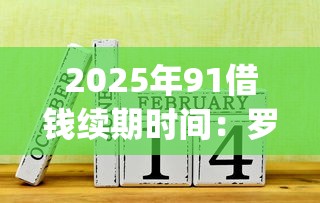 2025年91借钱续期时间:罗列五个无视黑白的网贷app 2025年91借钱续期时间:罗列五个无视黑白的网贷app