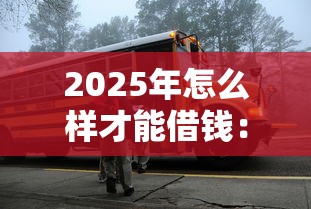 2025年怎么样才能借钱：看看这五个半夜下款的714口子
