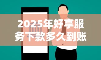 2025年好享服务下款多久到账户？罗列5个投诉网贷平台