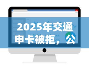 2025年交通申卡被拒，公布5个不用面签和芝麻分的贷款口子