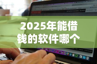 2025年能借钱的软件哪个好：分享5个无视黑白的网贷平台
