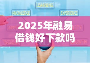 2025年融易借钱好下款吗，推荐5个正规可靠的贷款平台