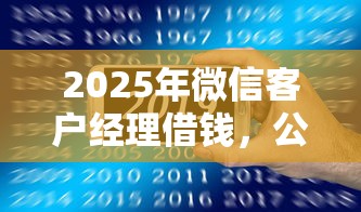 2025年微信客户经理借钱,公布五个下款快的贷款平台 2025年微信客户经理借钱,公布五个下款快的贷款平台