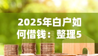 2025年白户如何借钱:整理5个黑户可以做大额贷款平台 2025年白户如何借钱:整理5个黑户可以做大额贷款平台