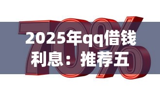 2025年qq借钱利息:推荐五个不用征信的贷款平台