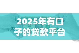 2025年有口子的贷款平台:梳理五个2025老赖借款口子