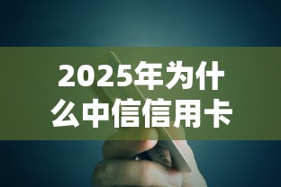 2025年为什么中信信用卡不通过:罗列5个可以借钱的平台 2025年为什么中信信用卡不通过:罗列5个可以借钱的平台