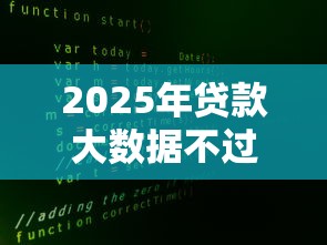 2025年贷款大数据不过了怎么办?试试这5个网贷平台好下款 2025年贷款大数据不过了怎么办?试试这5个网贷平台好下款