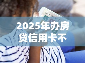 2025年办房贷信用卡不过,看看这5个借款平台借钱 2025年办房贷信用卡不过,看看这5个借款平台借钱