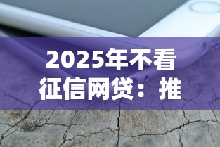 2025年不看征信网贷:推荐5个91借钱平台客服电话 2025年不看征信网贷:推荐5个91借钱平台客服电话